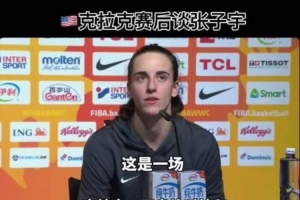 这一战将改写篮球版图？克拉克的胜利背后透露的深远影响